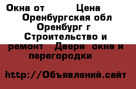 Окна от ROMAX › Цена ­ 2 000 - Оренбургская обл., Оренбург г. Строительство и ремонт » Двери, окна и перегородки   